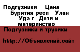 Подгузники  › Цена ­ 700 - Бурятия респ., Улан-Удэ г. Дети и материнство » Подгузники и трусики   